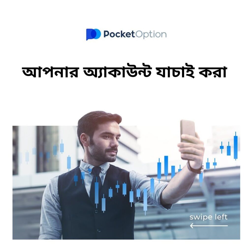 বাংলাদেশে আপনার পকেট অপশন অ্যাকাউন্ট যাচাই করা