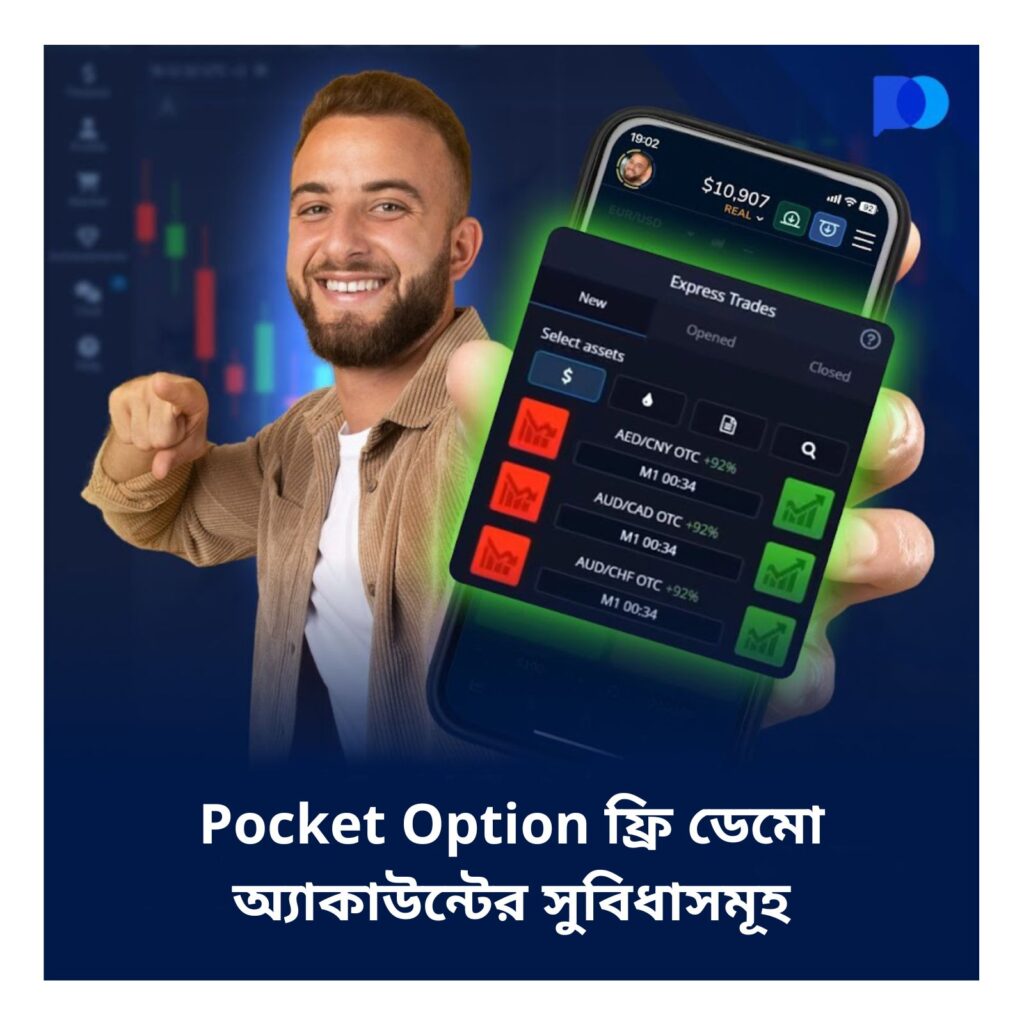 Pocket Option ফ্রি ডেমো অ্যাকাউন্টের সুবিধাসমূহ