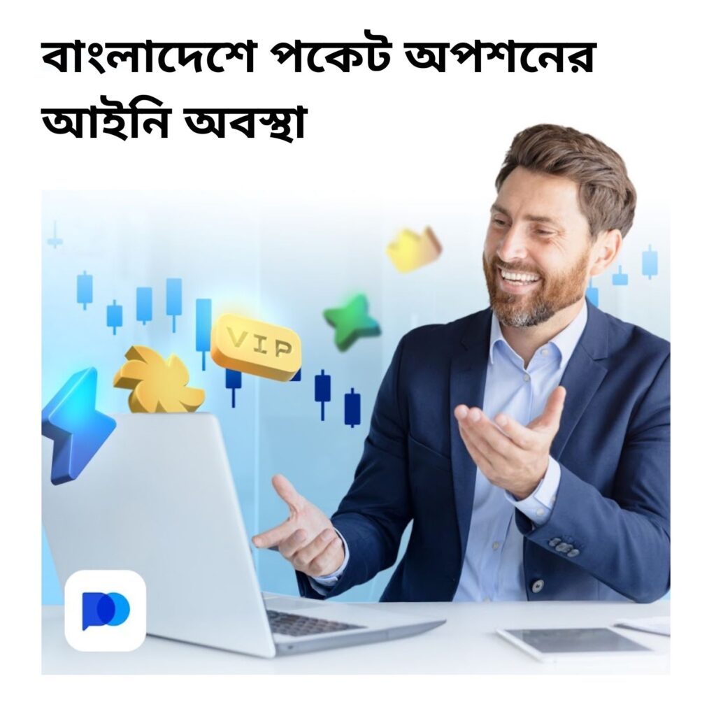 বাংলাদেশে পকেট অপশনের আইনি অবস্থা