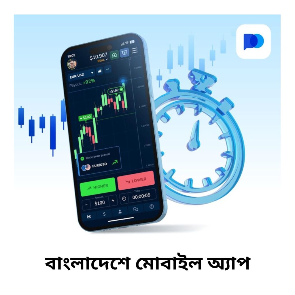 বাংলাদেশে মোবাইল অ্যাপের মাধ্যমে Pocket Option এ লগ ইন করুন