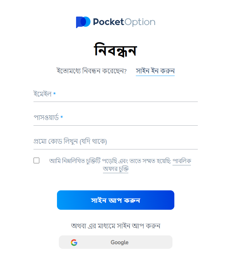 Google বা Facebook এর মাধ্যমে Pocket Option-এ সাইন আপ করুন