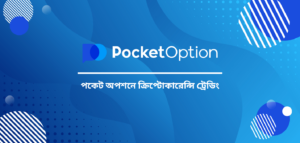 পকেট অপশনে ক্রিপ্টোকারেন্সি ট্রেডিং: আপনার জানা দরকার যা