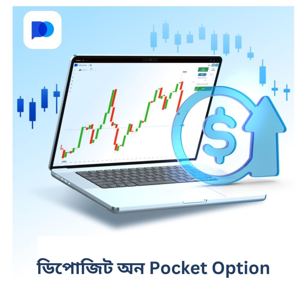 Pocket Option-এ কিভাবে ডিপোজিট করবেন