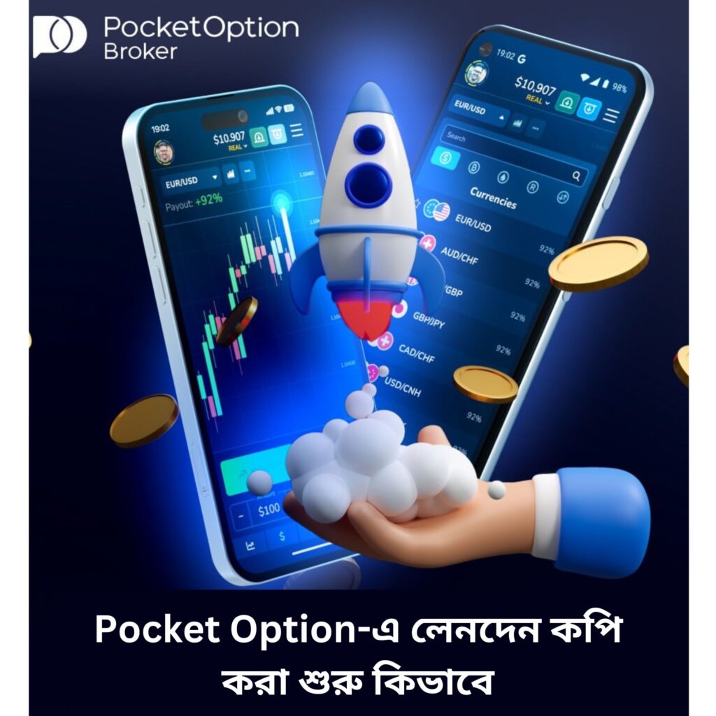 Pocket Option-এ লেনদেন কপি করা শুরু কিভাবে