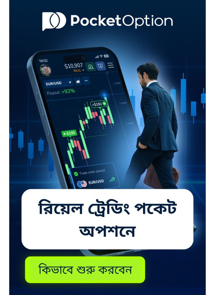 Pocket Option-এ বাস্তব ট্রেডিং শুরু কিভাবে